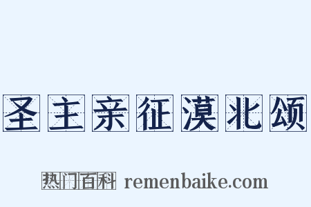圣主亲征漠北颂是什么意思的图片